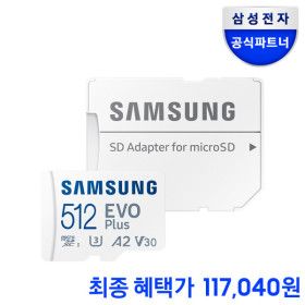 상품 이미지: 삼성 공식인증 마이크로SD EVO Plus 512GB MB-MC512SA/KR 메모리카드  -ZF 최종혜택가 117.040원