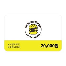 상품 이미지: (노브랜드버거) 모바일 금액권 2만원권