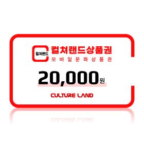 상품 이미지: 컬쳐랜드 모바일문화상품권 2만원권 실시간발송