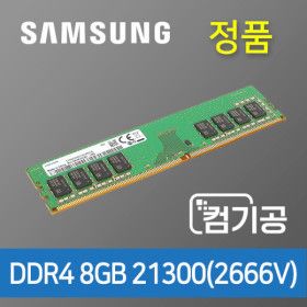 상품 이미지: 삼성전자 데스크탑용 DDR4 8GB PC4-21300(2666V)2666Mhz 당일출고