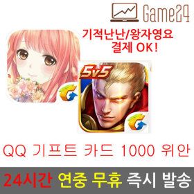상품 이미지: 중국 QQ 큐큐 코인 캐쉬 카드 큐삐 Q삐 충전 1000위안