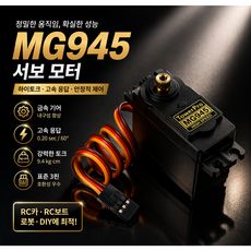 상품 이미지: 서보모터 mg945 아두이노 베스트 부품