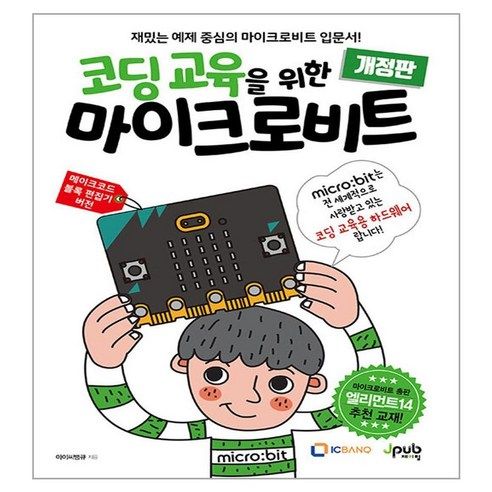 상품 이미지: 코딩 교육을 위한 마이크로비트 개정판