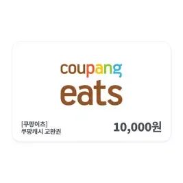 상품 이미지: [쿠팡이츠] 쿠팡 캐시 교환권 1만원권