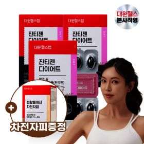 상품 이미지: 대원제약 잔티젠 다이어트 (3박스/3개월분) 수면 다이어트 100% 식물성원료 체지방감소 ZXS030