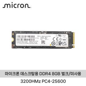 상품 이미지: 마이크론 데스크탑용 DDR4 8GB (3200HMz PC4-25600) 벌크/미사용 ND
