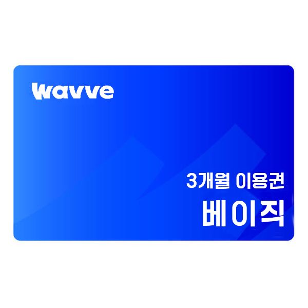 상품 이미지: 웨이브 베이직 3개월 이용권