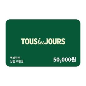 상품 이미지: (뚜레쥬르) 뚜레쥬르 50000원 교환권