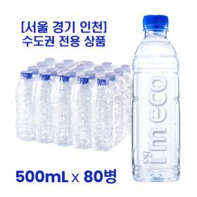 상품 이미지: 서울 경기 인천 수도권 전용 무라벨 생수 500mL x 80병  가벼운샘 무라벨