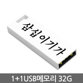 상품 이미지: 화이트스틱 USB메모리 32G 1+1 벌크포장 외장메모리