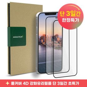 상품 이미지: (1+1) 풀커버 4D 강화유리 액정필름 9H 아이폰 17 16 15 14 13 프로 맥스 미니 한정수량 초특가 할인 이벤트