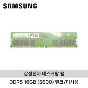 상품 이미지: 삼성전자 데스크탑용 DDR5 16GB 5600MHz (PC5-44800) 벌크/미사용 노트닷컴