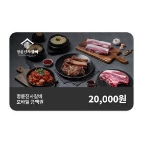 상품 이미지: (명륜진사갈비) 모바일 2만원권_잔액관리형