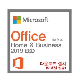 상품 이미지: 오피스 2019 맥용 홈 비지니스 Home Business MAC용 ESD 한글