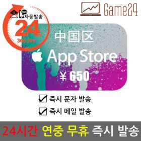 상품 이미지: 중국 앱스토어 아이튠즈 선불카드 기프트카드 650위안 Apple App Store iTunes 아이폰
