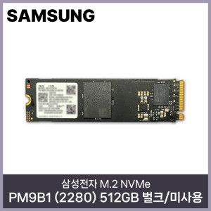 상품 이미지: 삼성전자 PM9B1 (2280) 512GB NVMe M.2 벌크/미사용 HMC