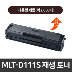 상품 이미지: MLT-D111S (맞교환) 재생토너 SL-M2074 2073 2071  SL-M2024 M2026 M2027 M2028 M2029 M2070 M2077 M2078