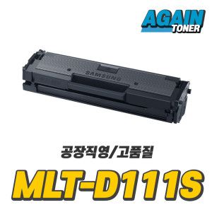 상품 이미지: 재생토너 MLT-D111S 프린터통합버전 다쓴토너반납조건