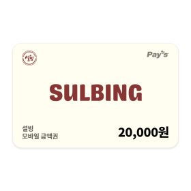 상품 이미지: (설빙) 모바일 금액권 2만원권