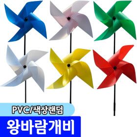 상품 이미지: 바람개비 / PVC 왕바람개비(분.적.노.파.초.흰) 1개
