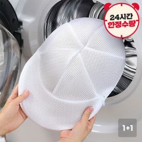 상품 이미지: (20%쿠폰/단하루5980원)1+1 세탁기 OK 변형걱정 끝 모자 전용 보호 세탁망/ 추가할인 오늘만 초특가
