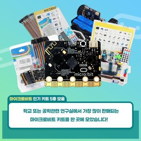 상품 이미지: 마이크로비트 키트 5종 모음