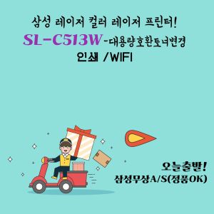 상품 이미지: 삼성전자 SL-C513W 컬러레이저복합기 프린터 호환토너 대용량으로 변경~모든게 정품 토너만 호환토너로 변경