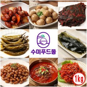 상품 이미지: 위생적이고 맛있는 대용량(1kg) 밑반찬50종