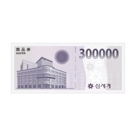 상품 이미지: (신세계백화점) 신세계상품권 30만원권 (신세계백화점 지류 교환 가능)