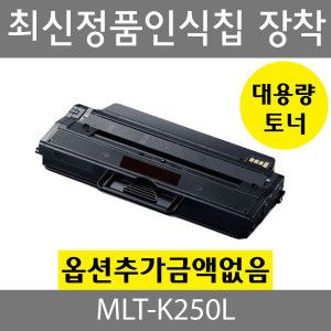 상품 이미지: 삼성 재생 MLT-K250L 토너 대용량 SL-M2840 M2843 M2890 M2893 M2630 M2680