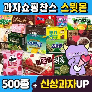 상품 이미지: (스윗몬)인기과자 490종 골라담기(신상과자/파이/비스켓/젤리/캔디)