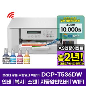 상품 이미지: 브라더 DCP-T536DW 정품 무한잉크복합기 인쇄 복사 스캔 자동양면인쇄 WIFI 잉크포함 AS연장이벤트