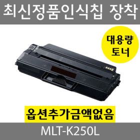 상품 이미지: 삼성 재생 MLT-K250L 토너 대용량 SL-M2840 M2843 M2890 M2893 M2630 M2680