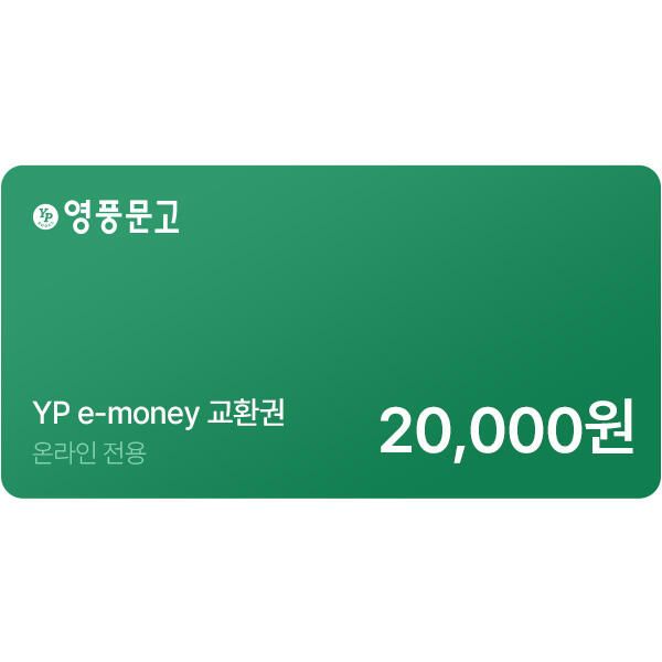 상품 이미지: [기프티콘] 인터넷 영풍문고 e-money(20,000원)