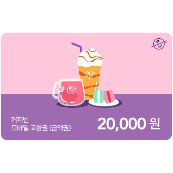 상품 이미지: [기프티콘] 커피빈 모바일교환권 20,000원권