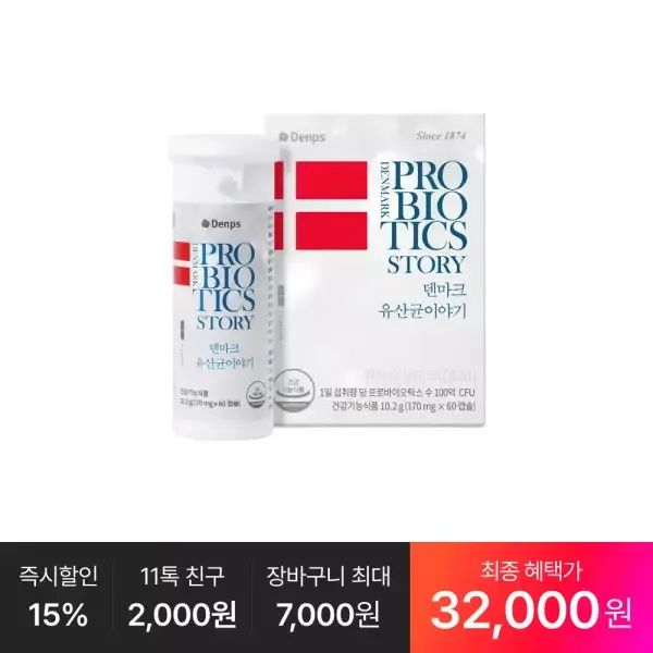 상품 이미지: [최종 32,OOO원] 덴마크 유산균이야기 60캡슐, 1박스(2개월분)