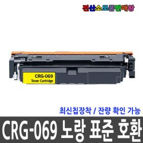 상품 이미지: 호환 CRG-069Y 노랑표준 LBP674Cx LBP6794CxKG MF756Cx MF7596CxKG