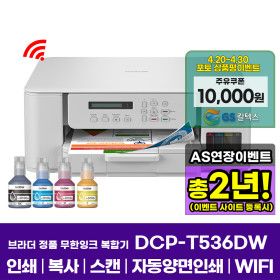 상품 이미지: 브라더 DCP-T536DW 정품 무한잉크복합기 인쇄 복사 스캔 자동양면인쇄 WIFI 잉크포함 AS연장이벤트