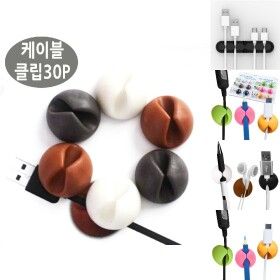 상품 이미지: (30개)케이블 전선정리 케이블드롭/정리/전선/고정/클립/선고정/홀더/PC/충전선/정리기/책상/핸드폰선
