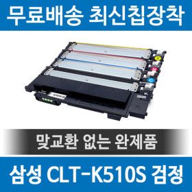 상품 이미지: 삼성 CLT-K510S 호환 재생토너 SL-C563 C513W 검정