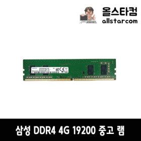상품 이미지: 삼성전자 DDR4 19200(2400) 4G 중고 램 A/S 1개월