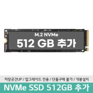 상품 이미지: PCIe 4.0(고급형) SSD 512GB 추가장착   / 단독구매 불가