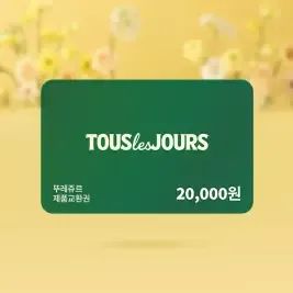 상품 이미지: [뚜레쥬르] 제품교환권 2만원권