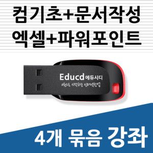 상품 이미지: 4개묶음 아래한글 문서작성 교육 +엑셀 활용  +파워포인트 +컴퓨터기초 강좌  책 교재 서적  usb 강의