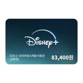 상품 이미지: (디즈니+) 프리미엄 6개월 교환권