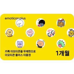 상품 이미지: (20%할인)카카오 이모티콘 플러스 1개월 이용권