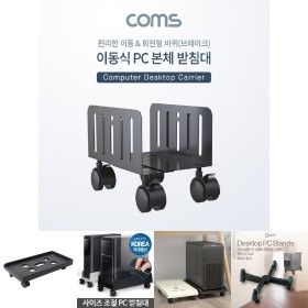 상품 이미지: Coms 이동식 데스크탑 PC 본체 받침대 스탠드 회전형 너비 조절가능/본체거치대/이동식받침대/데스크탑거치