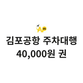 상품 이미지: 김포공항 주차대행 에어파크 상품권(4만원 권)