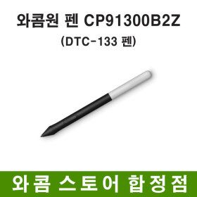 상품 이미지: 와콤원 펜 CP91300B2Z/DTC-133 펜 /와콤스토어합정점