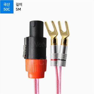상품 이미지: 국산 50C 콤보 스피콘 TO 말굽 케이블 5M ML-C5SM05